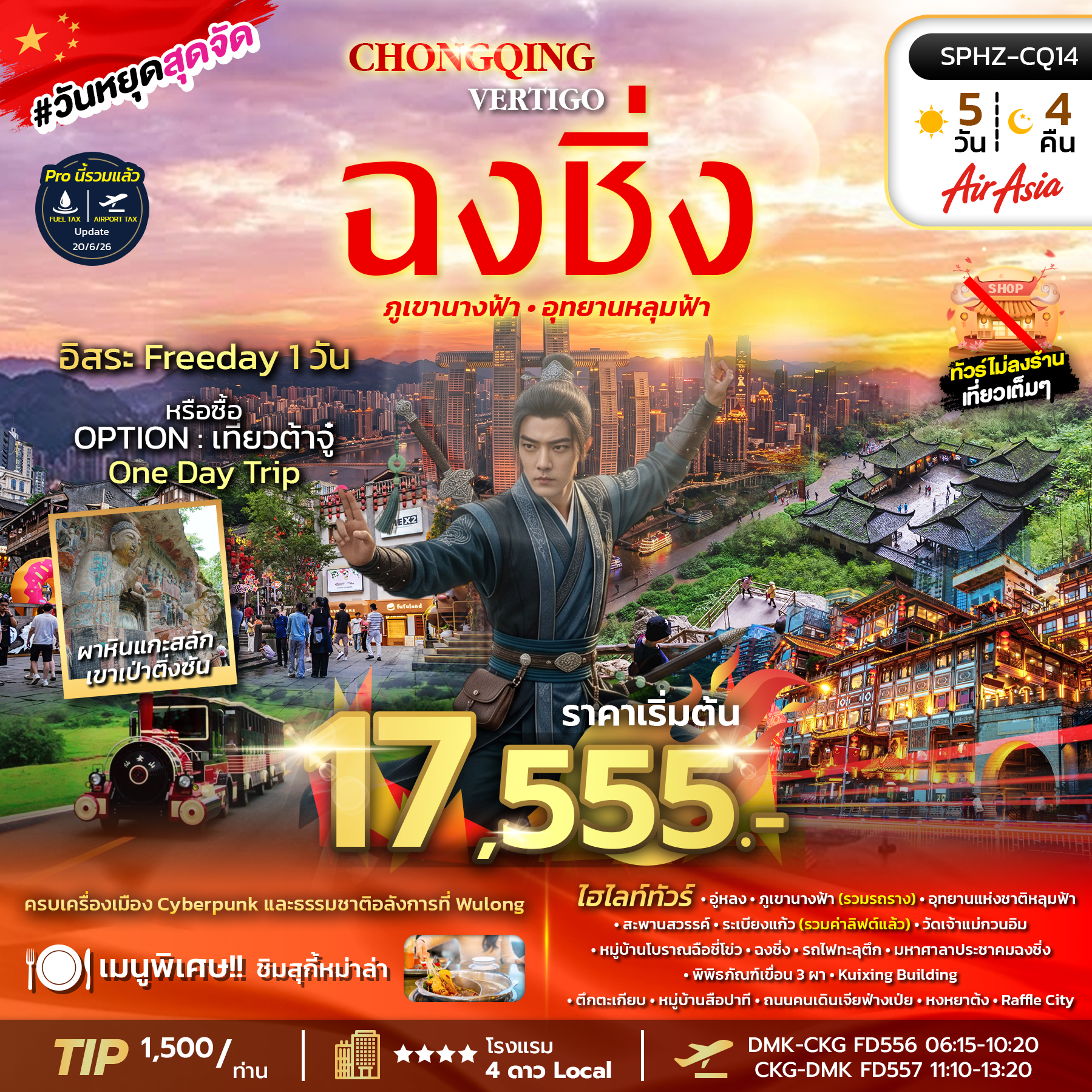 ทัวร์จีน CHONGQING VERTIGO 5วัน 4คืน FD ไม่ลงร้าน