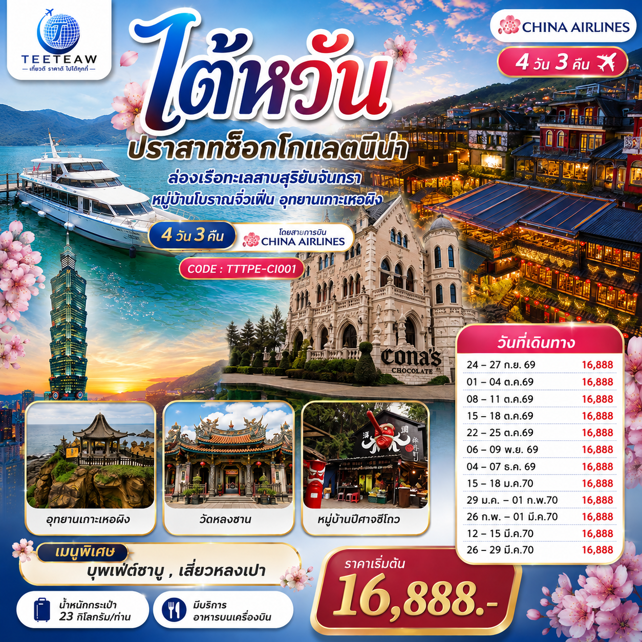 ทัวร์ไต้หวัน...ปราสาทช็อกโกแลตนีน่า ล่องเรือทะเลสาบสุริยันจันทรา หมู่บ้านโบราณจิ่วเฟิ่น อุทยานเกาะเหอผิง  4วัน 3คืน CI