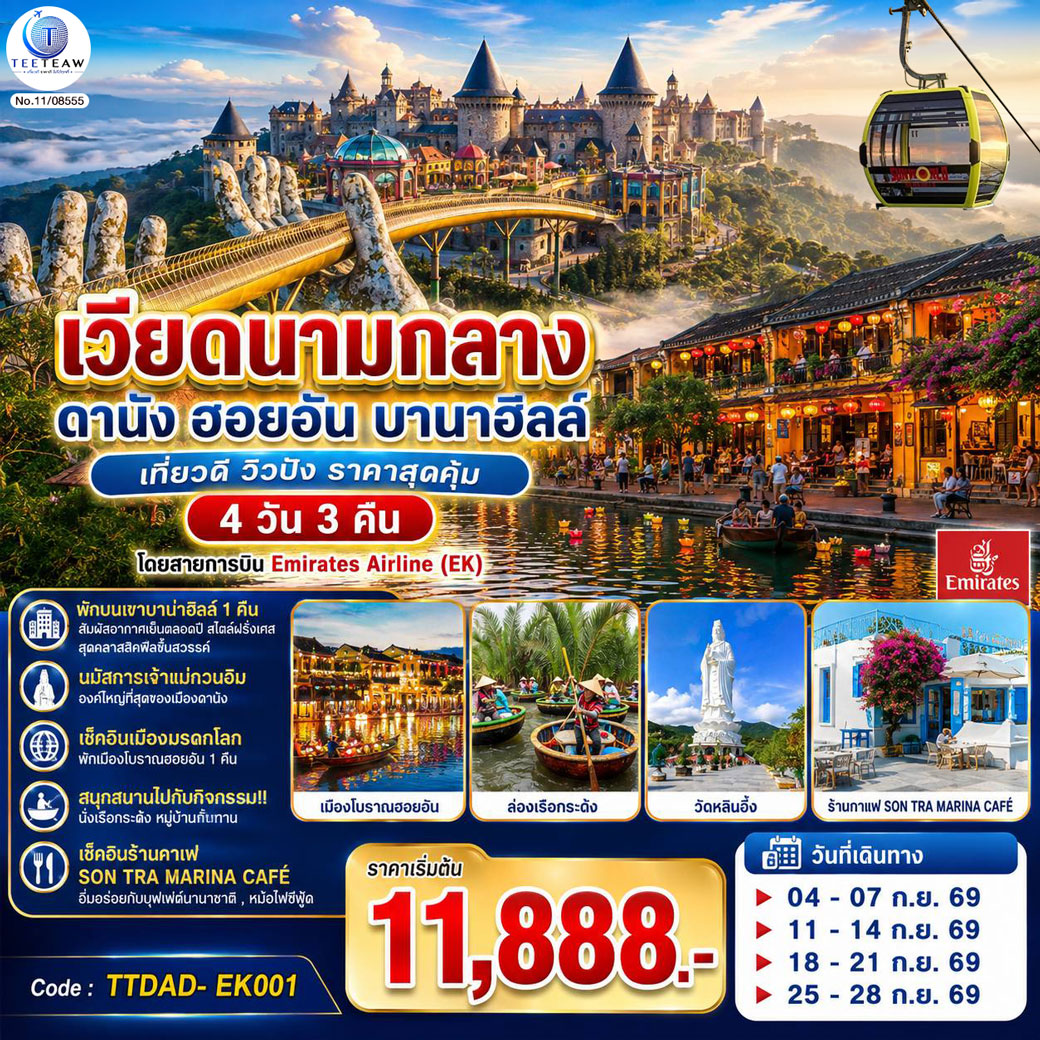 ทัวร์เวียดนามกลาง ดานัง ฮอยอัน บานาฮิลล์ เที่ยวดี วิวปัง ราคาสุดคุ้ม  4วัน3 คืน EK
