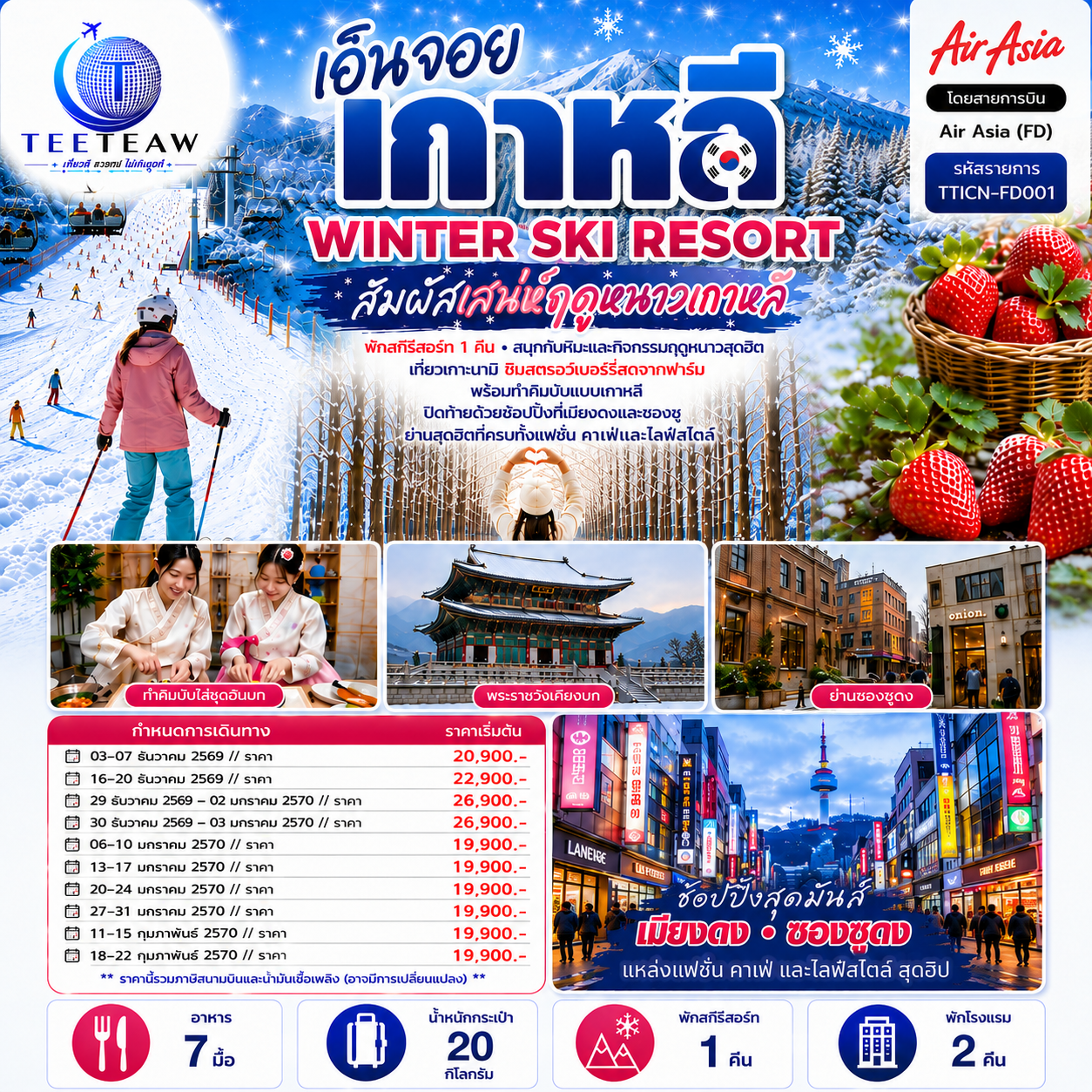 ทัวร์เกาหลี เอ็นจอย เกาหลี WINTER SKI RESORT 5วัน 3คืน FD