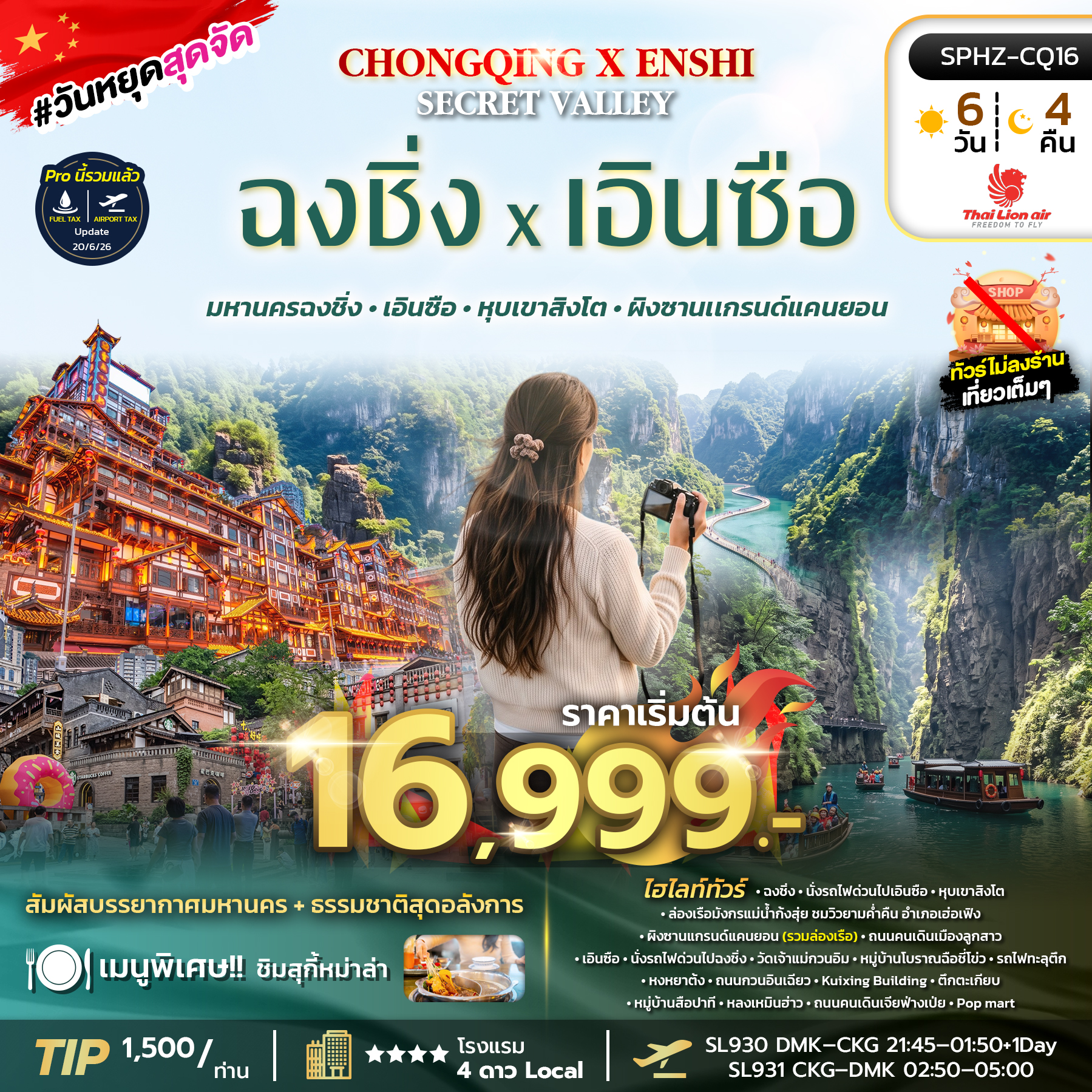 ทัวร์จีน CHONGQING X ENSHI : SECRET VALLEY 6วัน 4คืน SL