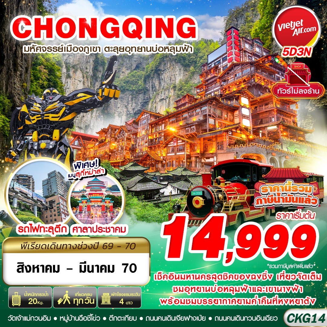 ทัวร์จีน บินตรงฉงชิ่ง - อู่หลง บ่อหลุมฟ้า เที่ยวเต็ม ไม่ลงร้าน 5วัน 3คืน VZ