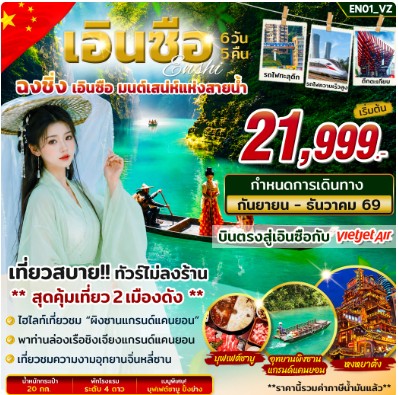 ทัวร์จีน เอินซือ ฉงชิ่ง มนต์เสน่ห์แห่งสายน้ำ 6วัน 5คืน VZ