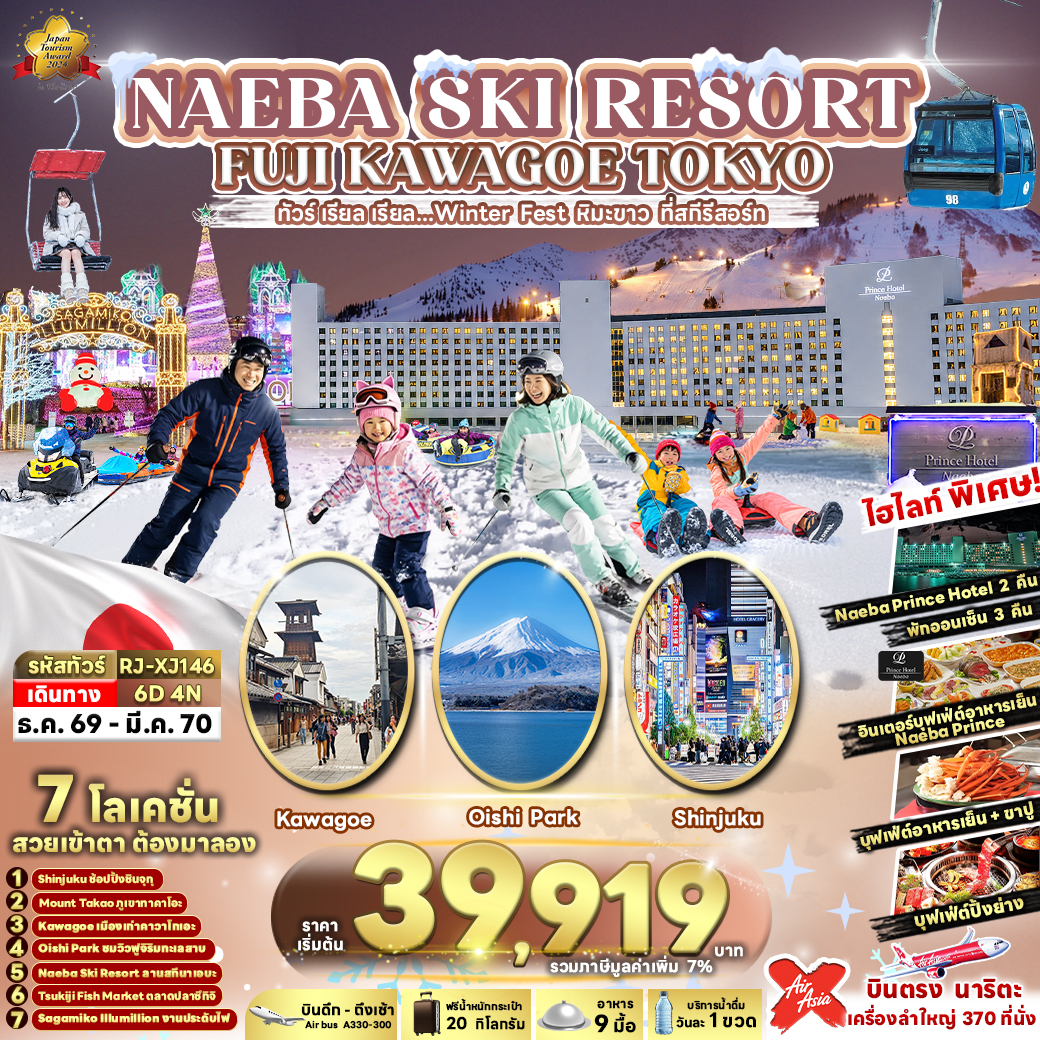 ทัวร์ญี่ปุ่น NAEBA SKI RESORT FUJI KAWAGOE TOKYO ทัวร์ เรียล เรียล&hellip;Winter Fest หิมะขาว ที่สกีรีสอร์ท 6วัน 4คืน XJ
