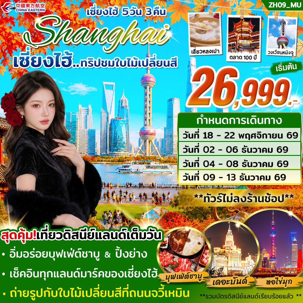 ทัวร์จีน ทัวร์เซี่ยงไฮ้ ดิสนีย์แลนด์ (เต็มวัน) ชมใบไม้เปลี่ยนสี *ไม่ลงร้าน* 5วัน 3คืน MU
