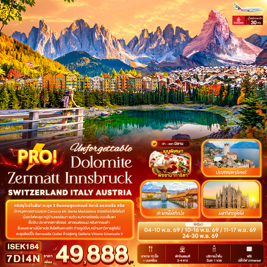 ทัวร์ยุโรป Unforgettable PRO! Dolomite Zermatt Innsbruck SWITZERLAND ITALY AUSTRIA 7วัน 4คืน EK