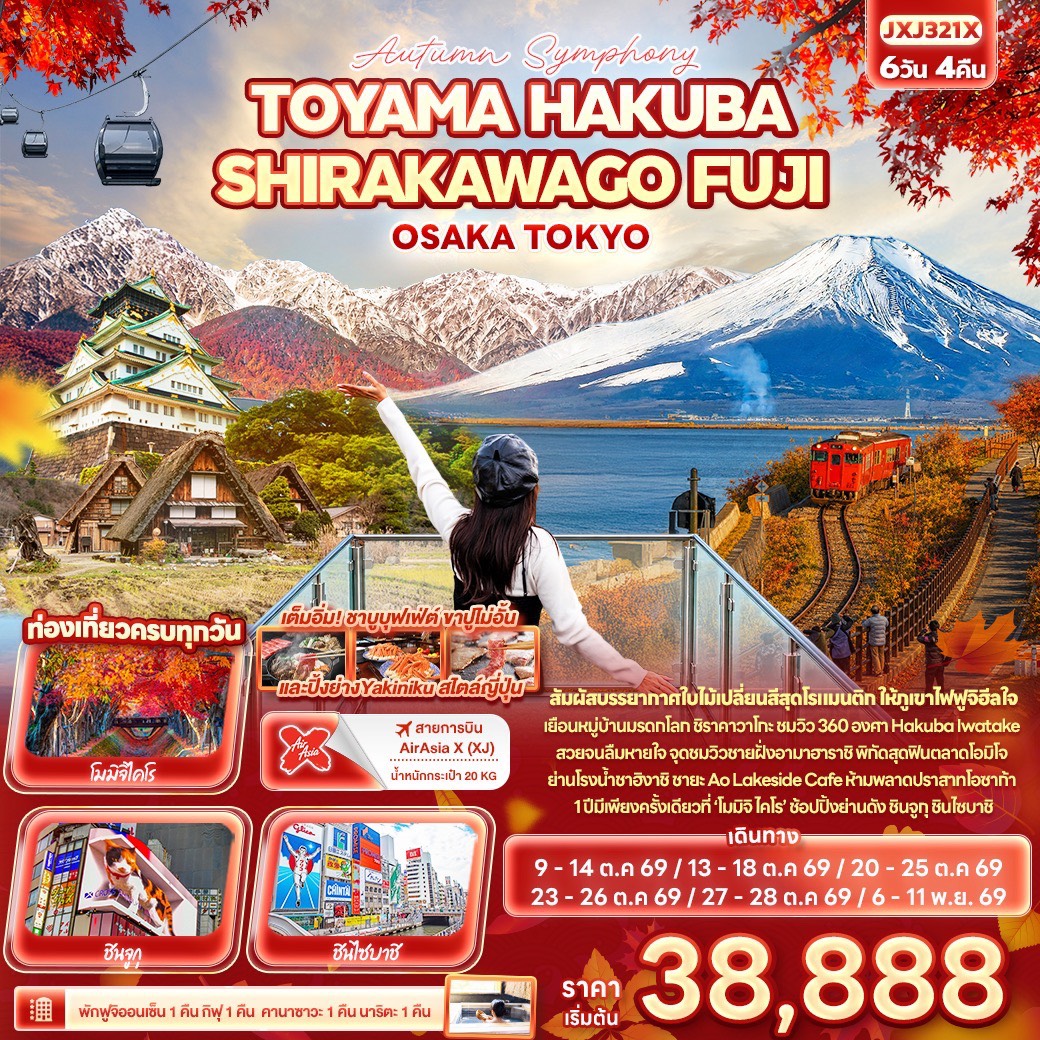 ทัวร์ญี่ปุ่น Autumn Symphony TOYAMA HAKUBA SHIRAKAWAGO FUJI OSAKA TOKYO  5วัน 3คืน XJ