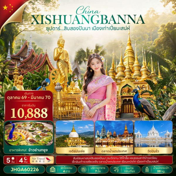 ทัวร์จีน ซุปตาร์...สิบสองปันนา เมืองเก่าเปี่ยมเสน่ห์  5วัน 4คืน A6