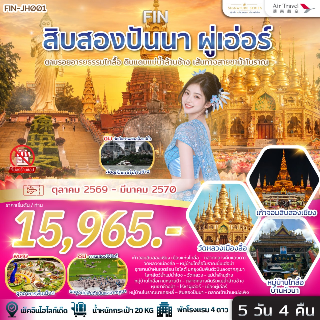 ทัวร์จีน สิบสองปันนา & ผู่เอ่อร์ ตามรอยอารยธรรมไทลื้อ ดินแดนแม่น้ำล้านช้าง เส้นทางสายชาม้าโบราณ 5วัน 4คืน A6