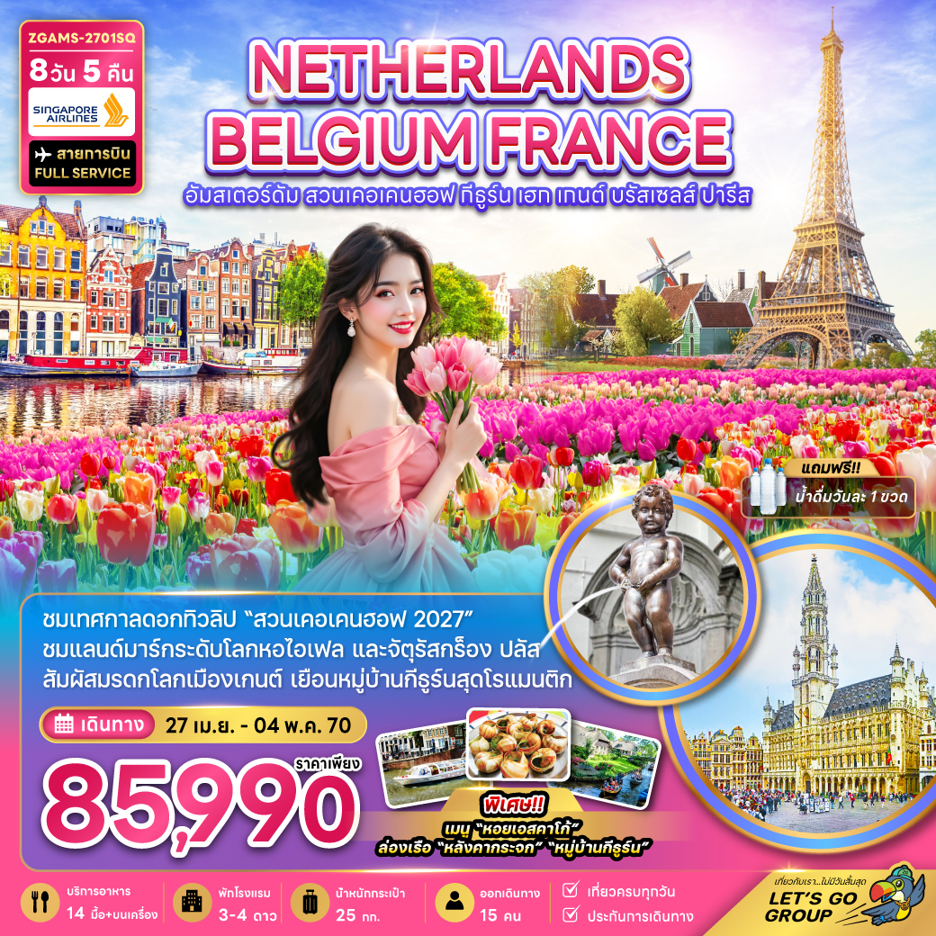 ทัวร์ยุโรป เนเธอร์แลนด์ เบลเยี่ยม ฝรั่งเศส KEUKENHOF (เที่ยวเต็ม) 8วัน 5คืน SQ