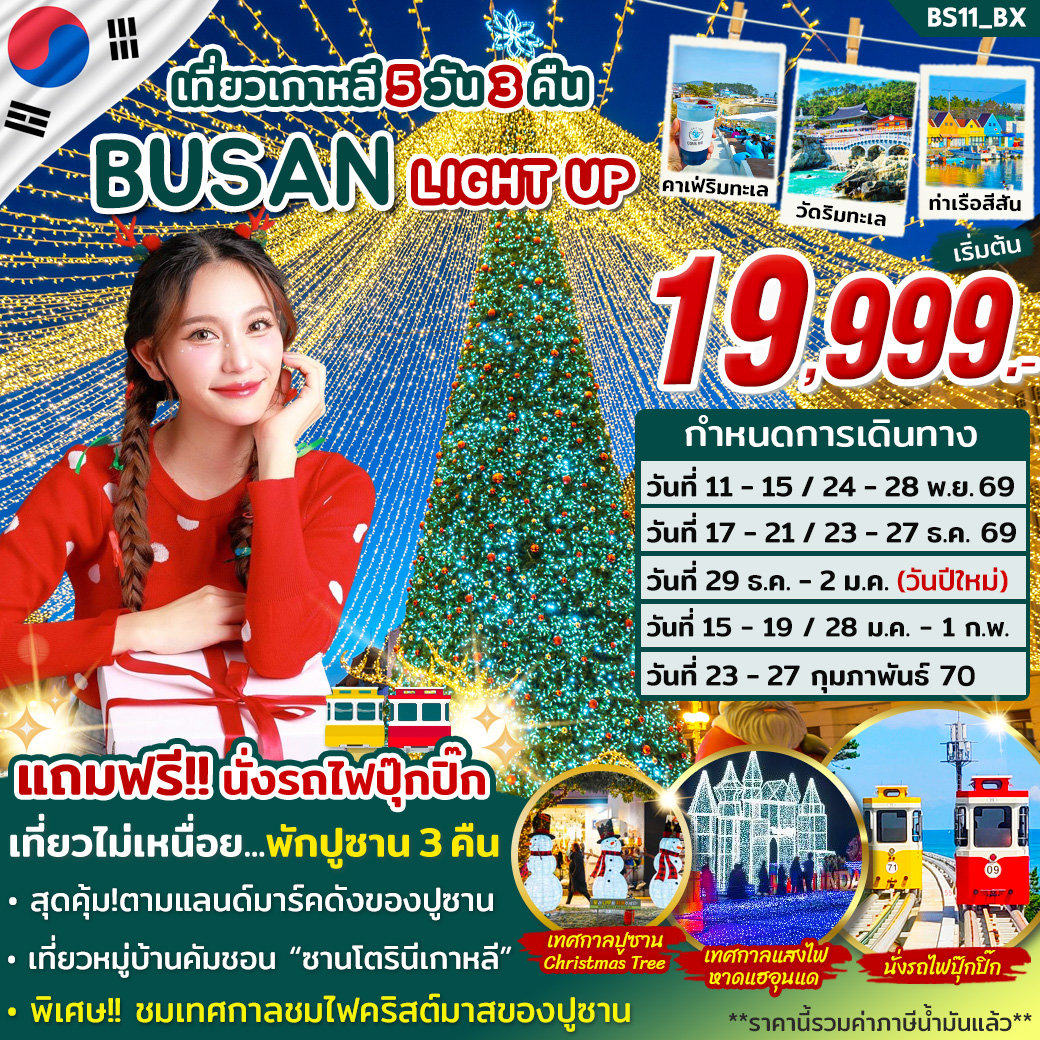ทัวร์เกาหลี ปูซาน BUSAN LIGHT UP 5วัน 3คืน BX
