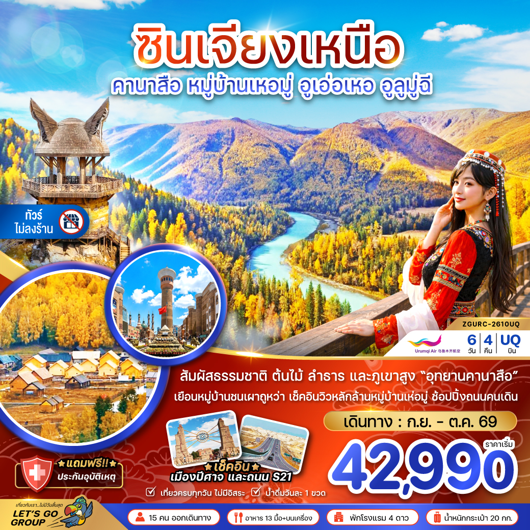 ทัวร์จีน มหัศจรรย์...ซินเจียงเหนือ คานาสือ ปู่เอ่อร์จิน เจียเติงยี่  6วัน 4คืน UQ