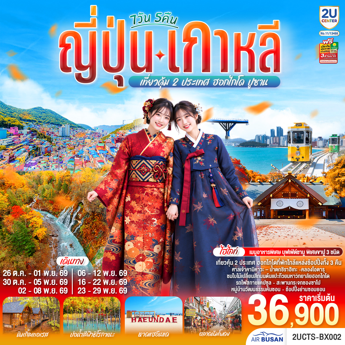 ทัวร์ญี่ปุ่น เกาหลี เที่ยวคุ้ม 2 ประเทศ ฮอกไกโด ปูซาน 7วัน 5คืน BX