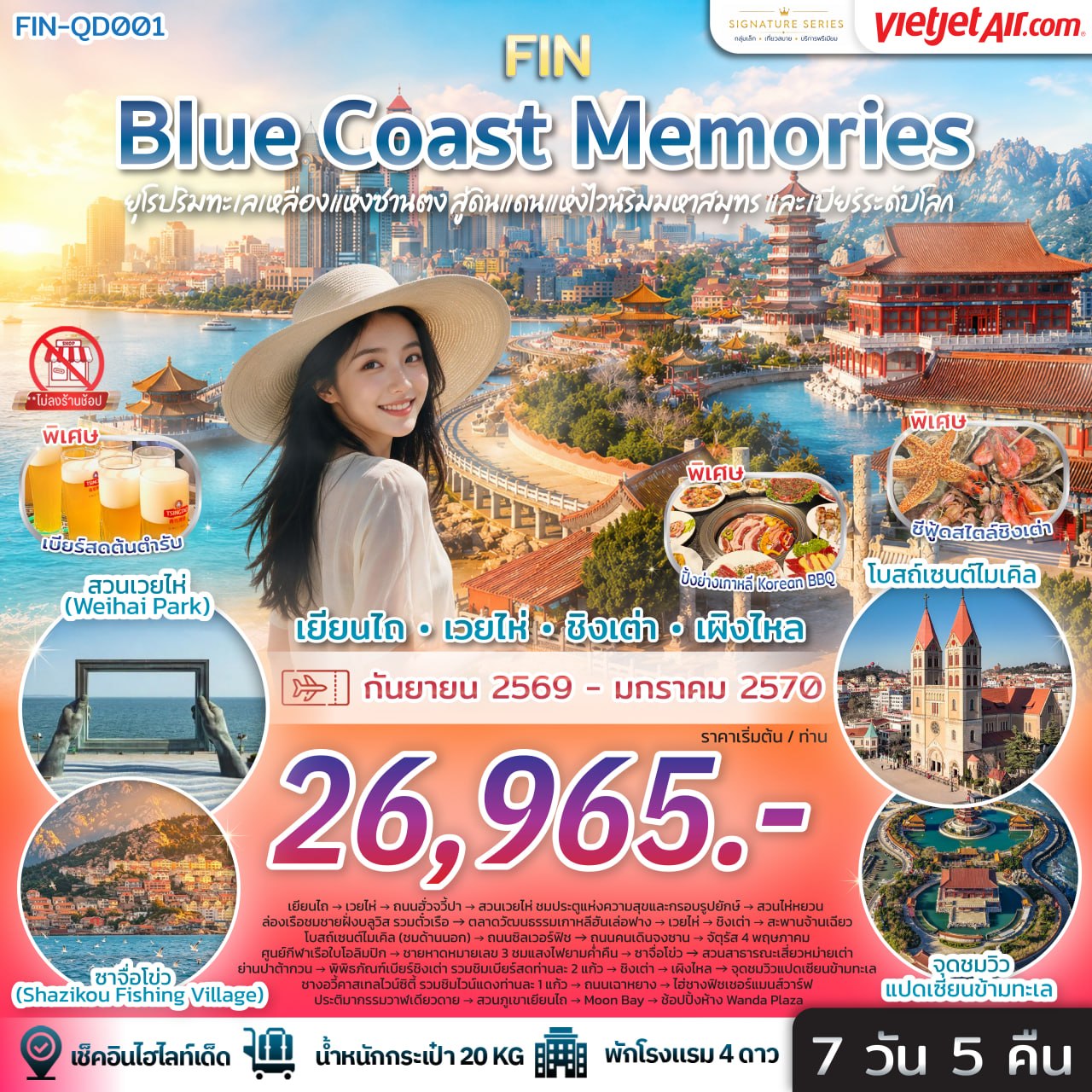 ทัวร์จีน Blue Coast Memories ยุโรปริมทะเลเหลืองแห่งซานตง  สู่ดินแดนแห่งไวน์ริมมหาสมุทรและเบียร์ระดับโลก 7วัน 5คืน VZ