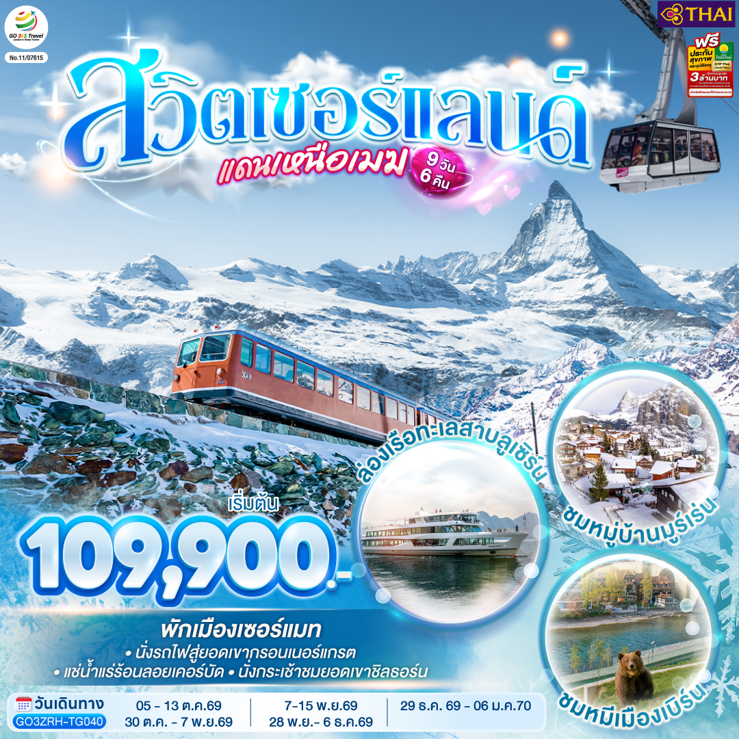 ทัวร์ยุโรป สวิตเซอร์แลนด์แดนเหนือเมฆ  9วัน 6คืน TG