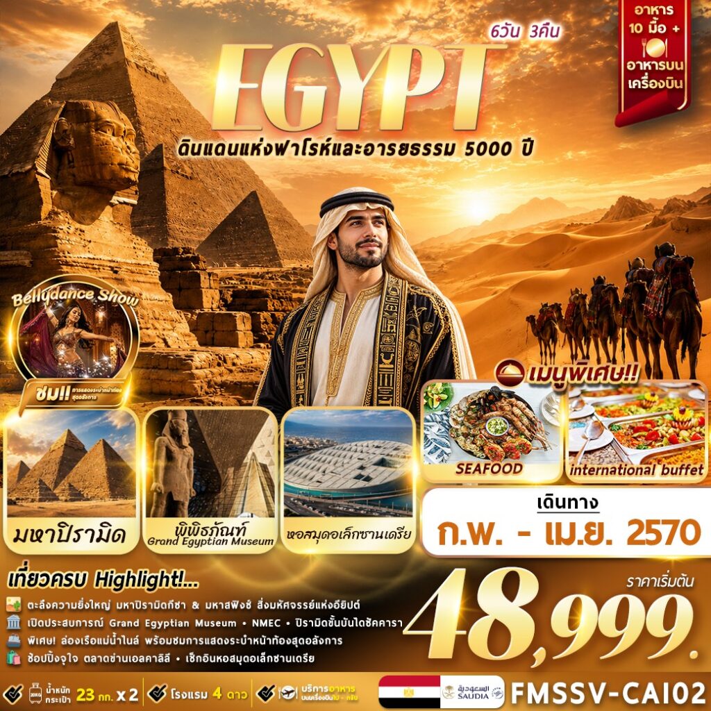 ทัวร์อียิปต์ EGYPT ตะลุยอารยธรรมโบราณ เที่ยวครบไคโร-อเล็กซานเดรีย 6วัน 3คืน SV