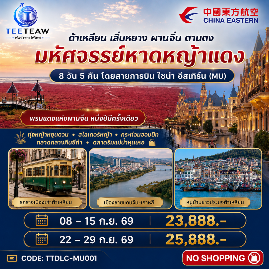 ทัวร์จีน ต้าเหลียน เสิ่นหยาง ผานจิ่น ตานตง มหัศจรรย์หาดหญ้าแดง 8วัน 5คืน MU