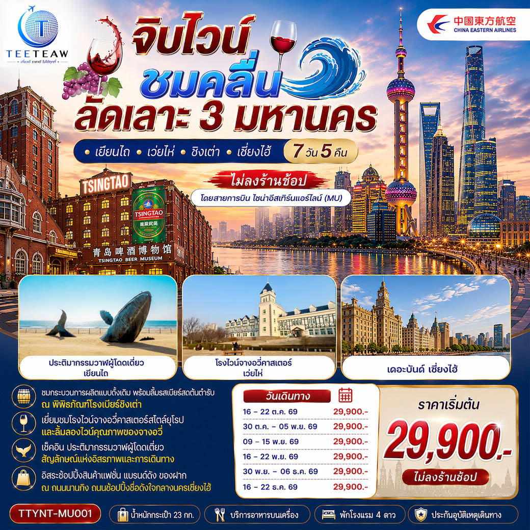 ทัวร์จีน จิบไวน์ ชมคลื่น ลัดเลาะ 3 มหานคร • เยียนไถ • เว่ยไห่ • ชิงเต่า • เซี่ยงไฮ้ 7วัน 5คืน *ไม่ลงร้านช้อป* MU