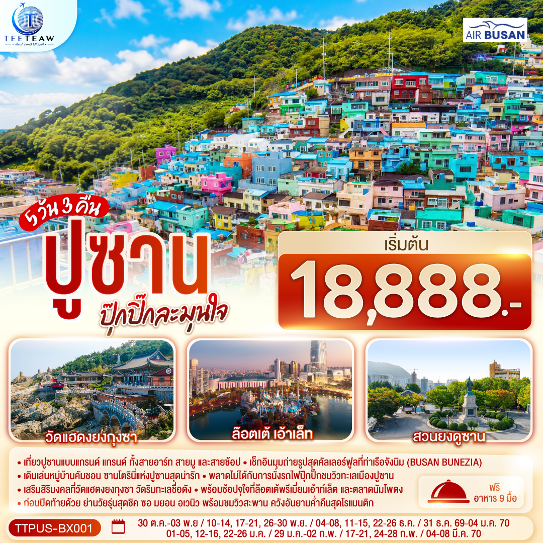 ทัวร์เกาหลี ปูซาน ปุ๊กปิ๊กละมุนใจ 5วัน 3คืน BX