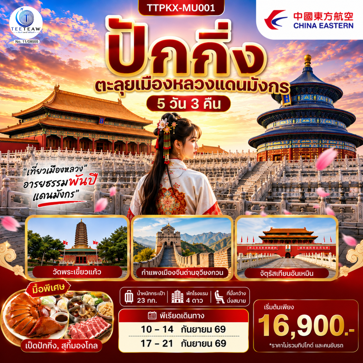 ทัวร์จีน ปักกิ่ง ตะลุยเมืองหลวงแดนมังกร 5วัน 3คืน MU