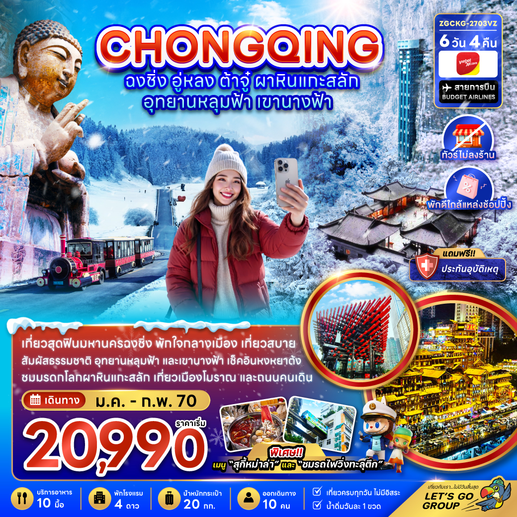 ทัวร์จีน ฉงชิ่ง อู่หลง ต้าจู๋ ผาหินแกะสลัก อุทยานหลุมฟ้า เขานางฟ้า (ไม่ลงร้าน-พักใกล้แหล่งช้อปปิ้ง) 6วัน 4คืน VZ