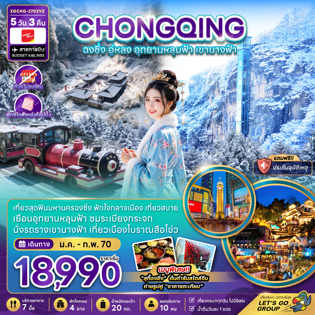 ทัวร์จีน ฉงชิ่ง อู่หลง อุทยานหลุมฟ้า เขานางฟ้า (ไม่ลงร้าน-พักใกล้แหล่งช้อปปิ้ง) 5วัน 3คืน VZ