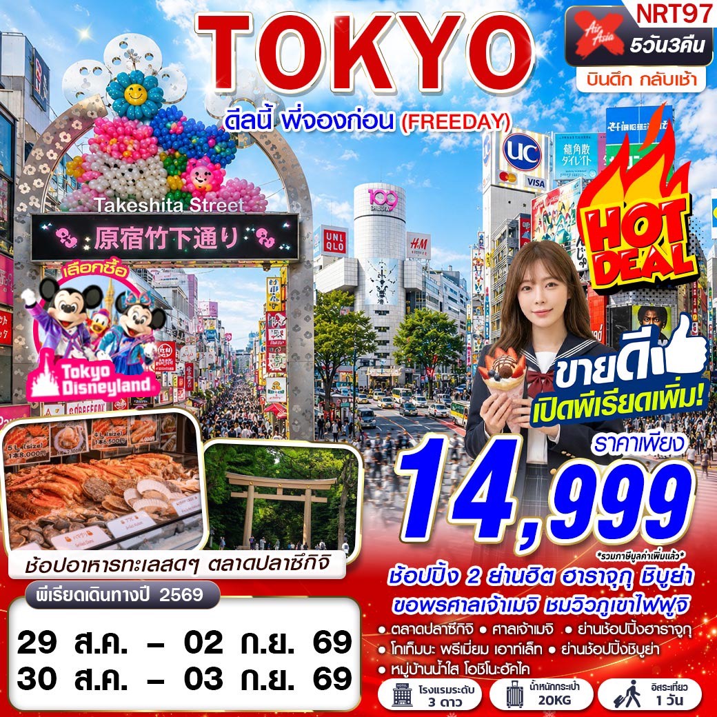 ทัวร์ญี่ปุ่น TOKYO ดีลนี้ พี่จองก่อน (FREEDAY) 5วัน 3คืน XJ