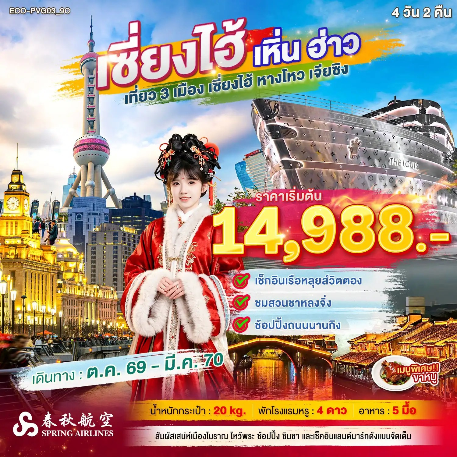 ทัวร์จีน เซี่ยงไฮ้ เหิ่นฮ่าว เที่ยว 3 เมือง 4วัน 2คืน 9C