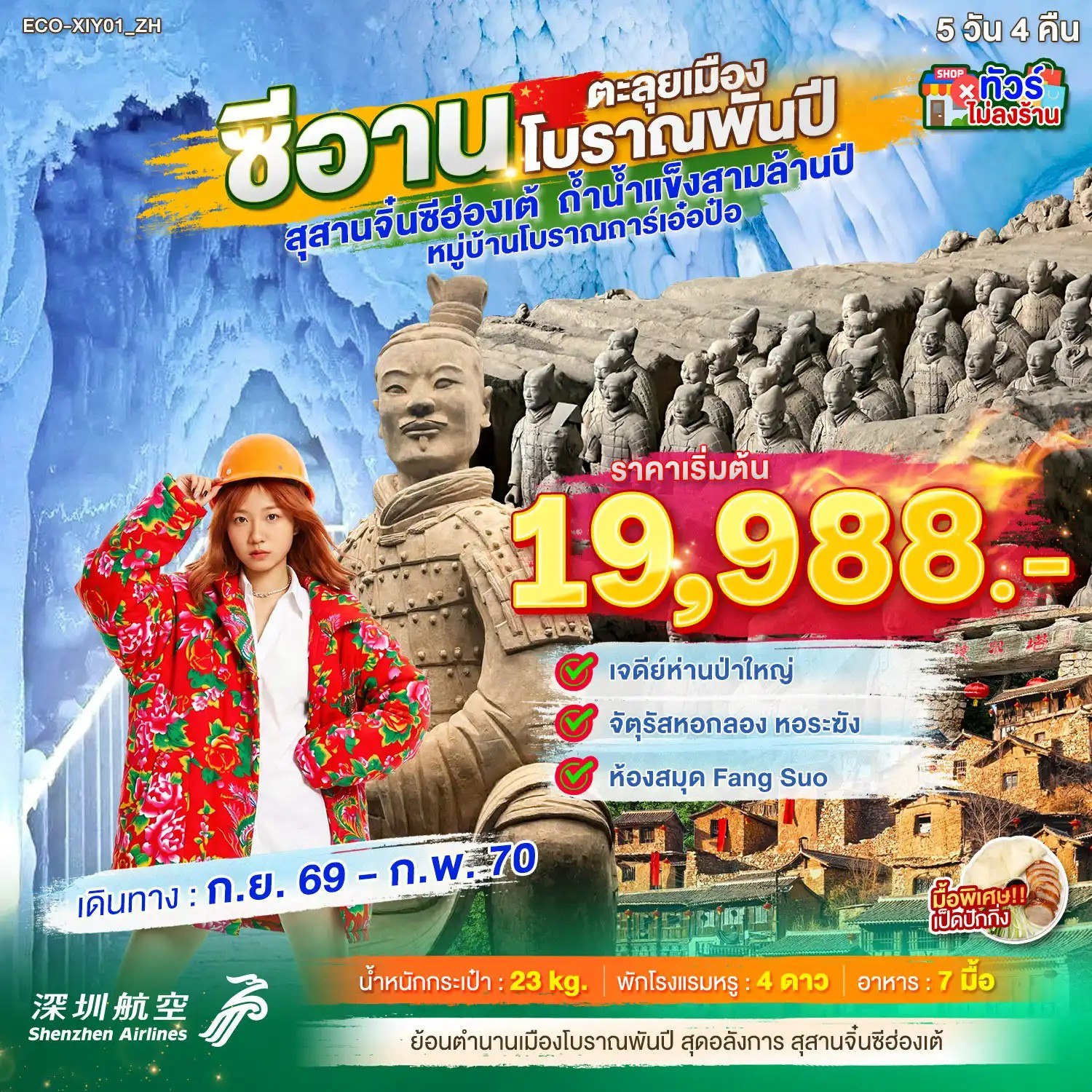 ทัวร์จีน ซีอาน ตะลุยเมืองโบราณพันปี 5วัน 4คืน ZH
