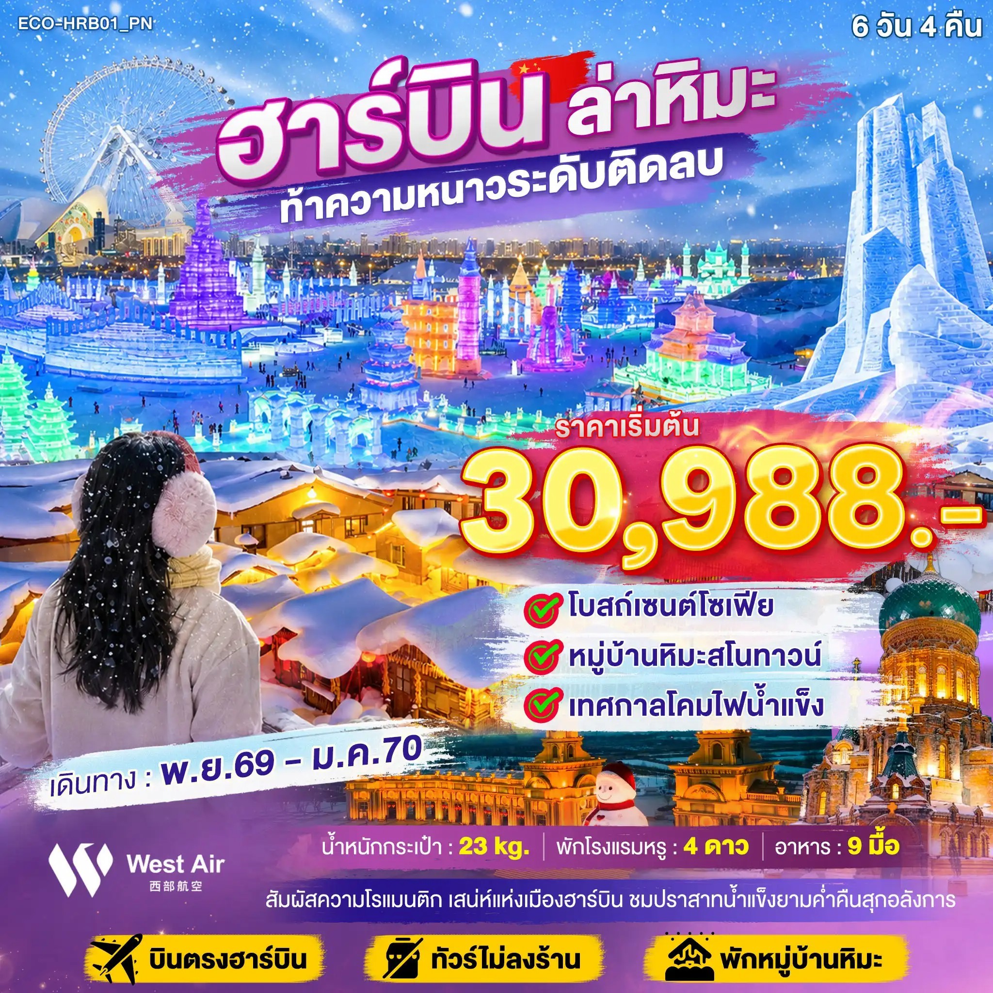 ทัวร์จีน ฮาร์บิน ล่าหิมะ ท้าความหนาวระดับติดลบ 6วัน 4คืน PN
