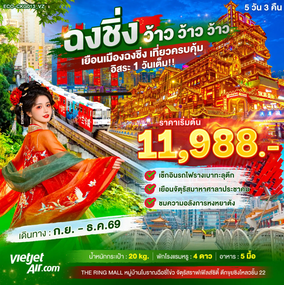 ทัวร์จีน ฉงชิ่ง ว้าว ว้าว ว้าว เยือนเมืองฉงชิ่ง เที่ยวครบคุ้ม อิสระ1วันเต็ม 5วัน 3คืน VZ