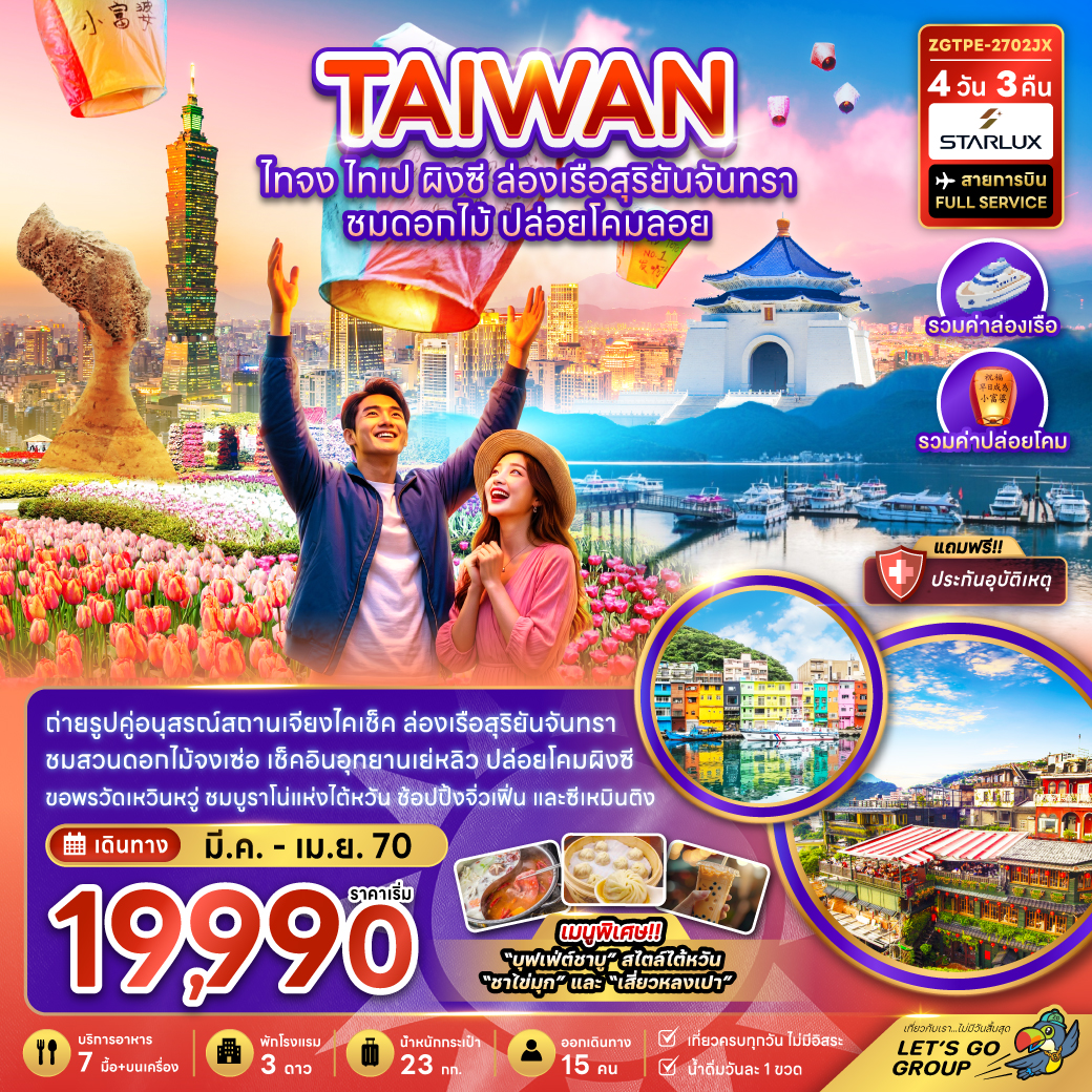 ทัวร์ไต้หวัน ไทจง ไทเป ผิงซี ล่องเรือสุริยันจันทรา ชมดอกไม้ ปล่อยโคมลอย 4วัน 3คืน JX
