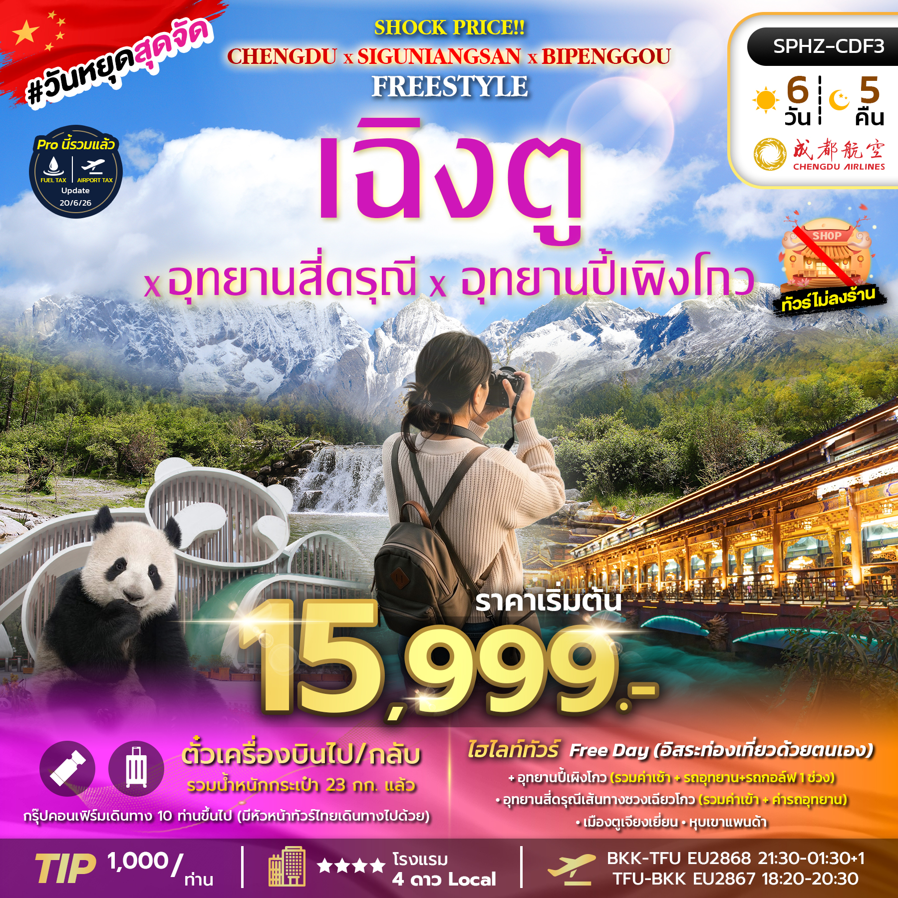 ทัวร์จีนเฉิงตู SHOCK PRICE !! CHENGDU-SIGUNIANGSAN-BIPENGGOU 6วัน 5คืน EU