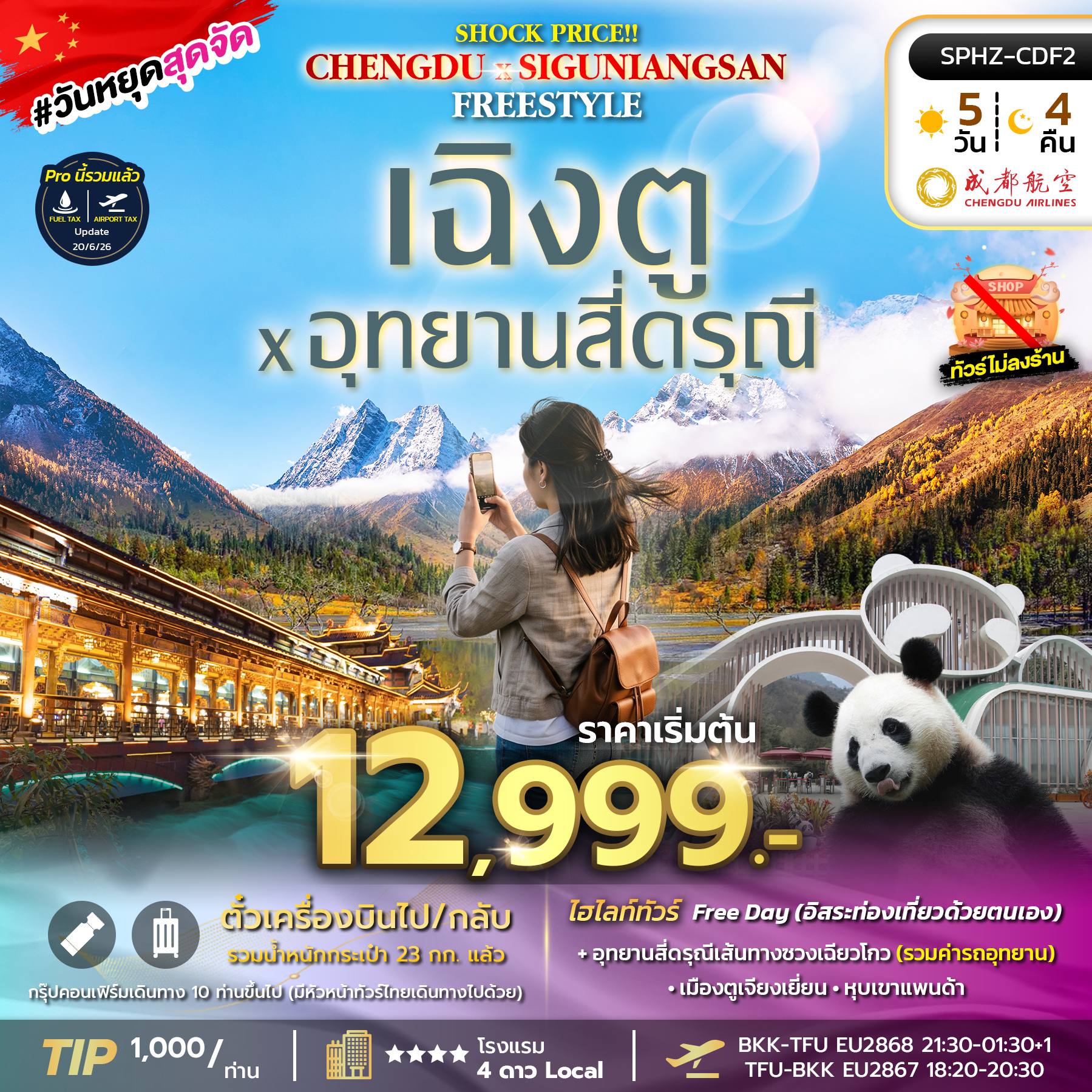 ทัวร์จีนเฉิงตู SHOCK PRICE !! CHENGDU-SIGUNIANGSAN FREESTYLE  5วัน 4คืน EU