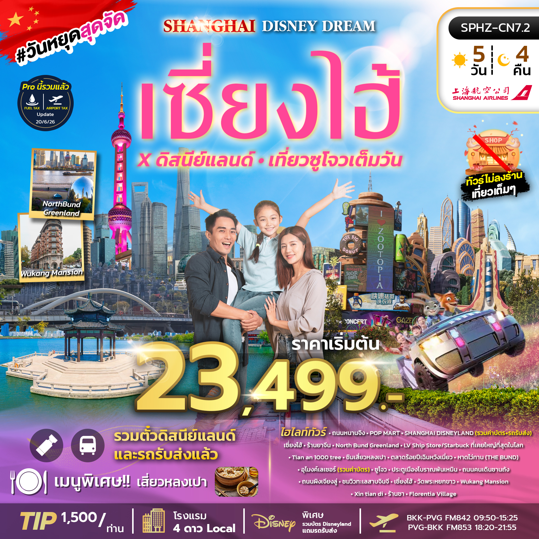ทัวร์จีน SHANGHAI  DISNEY DREAM FAMILY FUN ไม่ลงร้าน 5วัน 4คืน FM