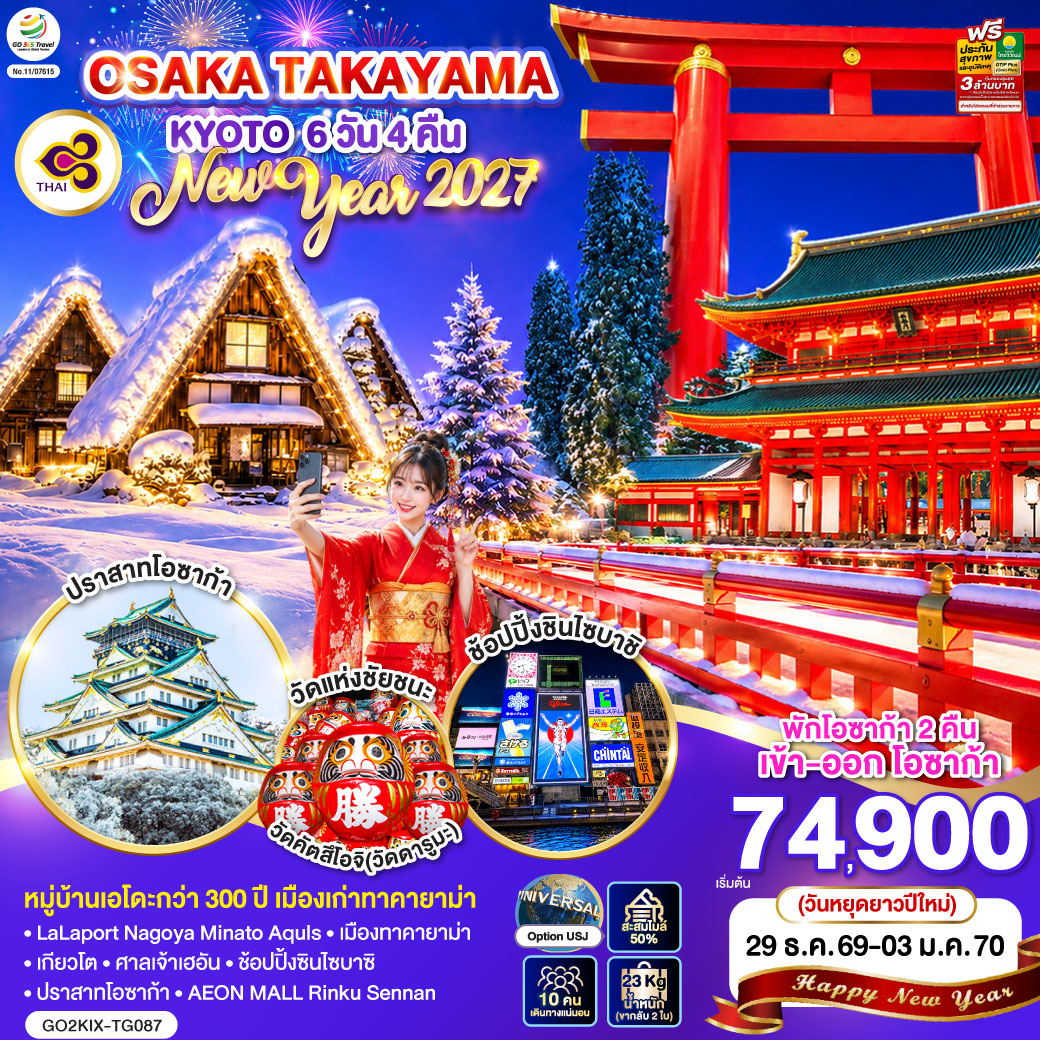 ทัวร์ญี่ปุ่น OSAKA TAKAYAMA KYOTO NEW YEAR 2027 6วัน 4คืน TG