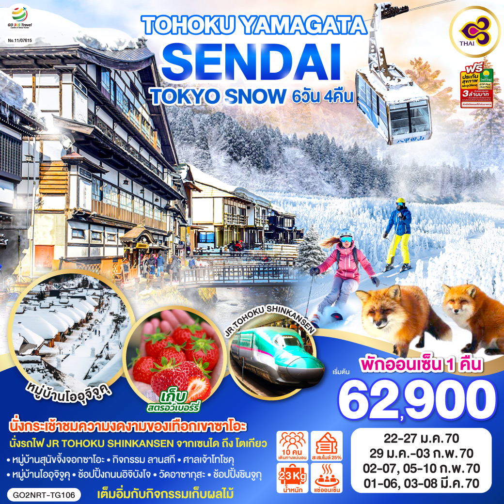 ทัวร์ญี่ปุ่น TOHOKU YAMAGATA SENDAI TOKYO SNOW 6วัน 4คืน TG
