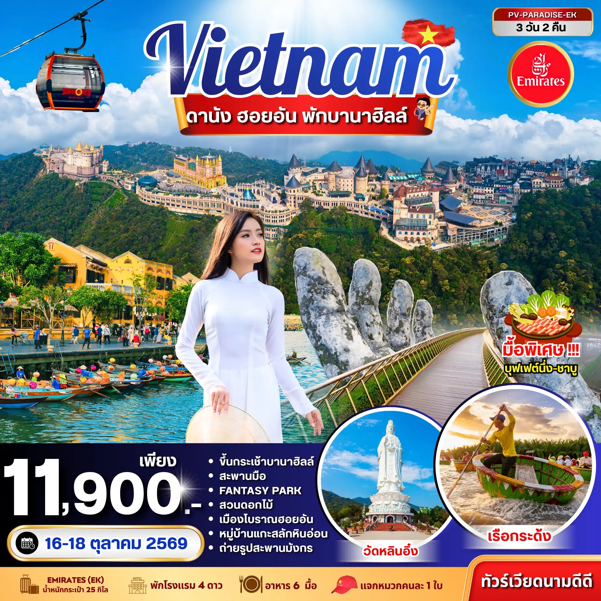 ทัวร์เวียดนามกลาง PARADISE VIETNAM ดานัง ฮอยอัน พักบานาฮิลล์ 3วัน 2คืน EK