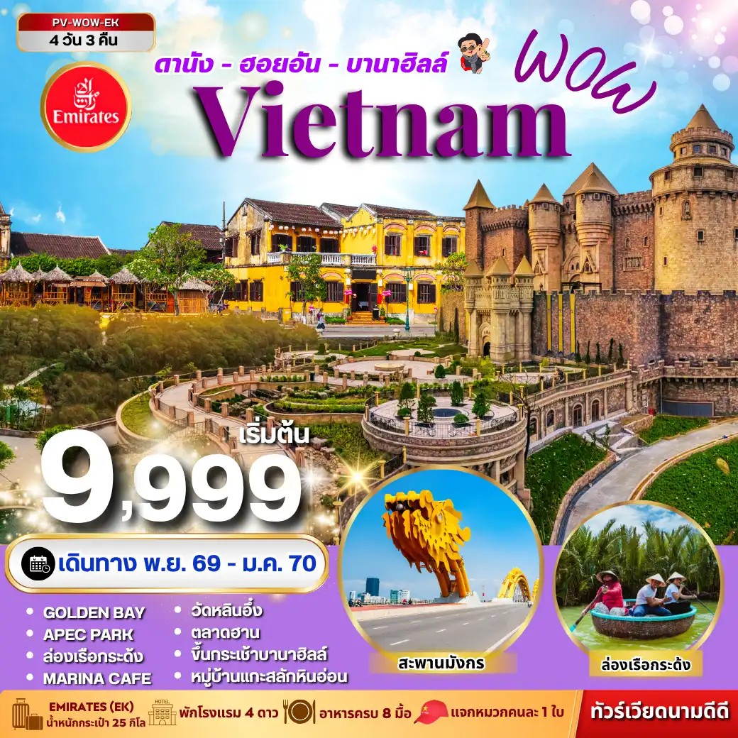 ทัวร์เวียดนามกลาง WOW VIETNAM ดานัง ฮอยอัน บานาฮิลล์ 4วัน 3คืน EK