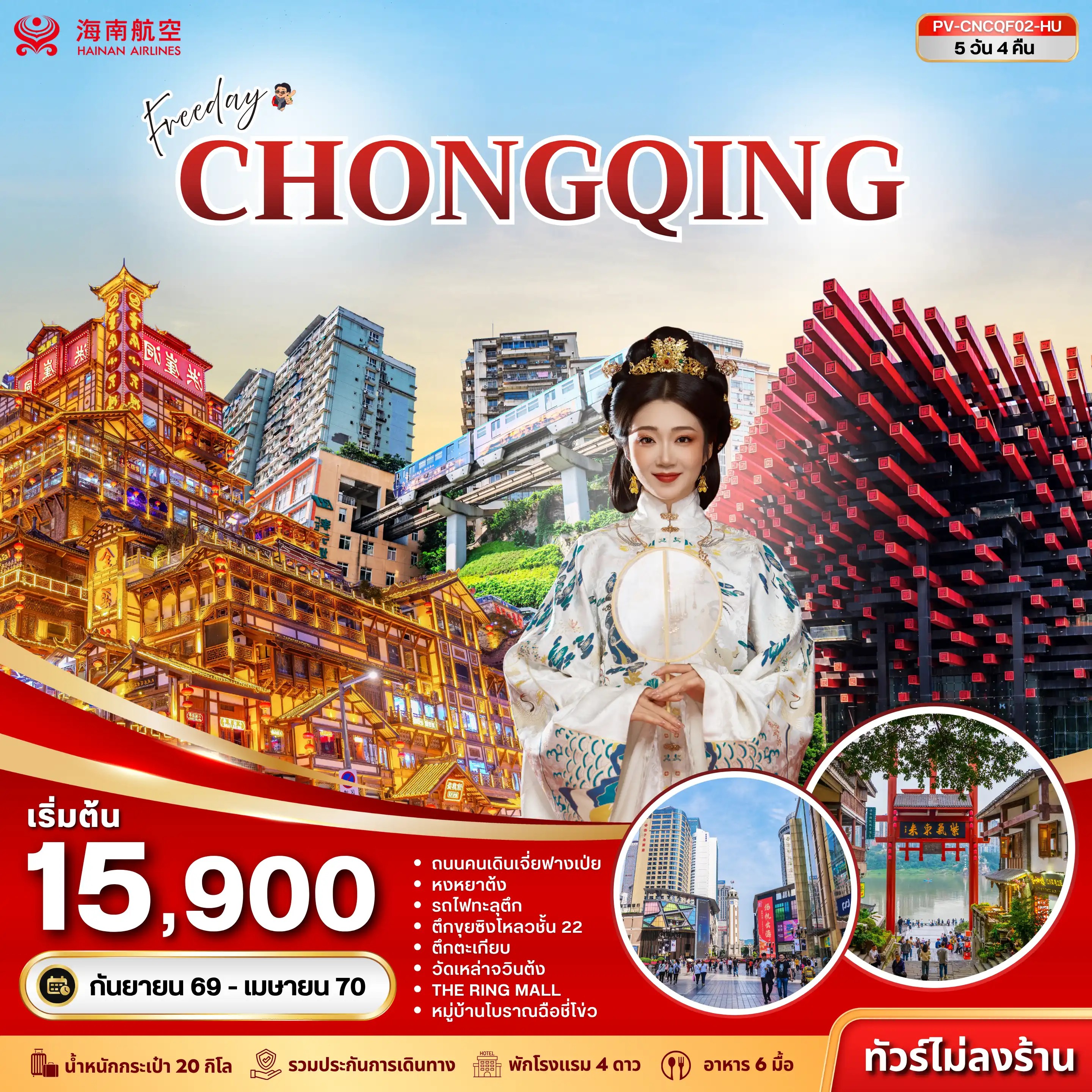 ทัวร์จีน ฉงชิ่ง - ฟรีเดย์ (ไม่ลงร้าน) 5วัน 4คืน HU