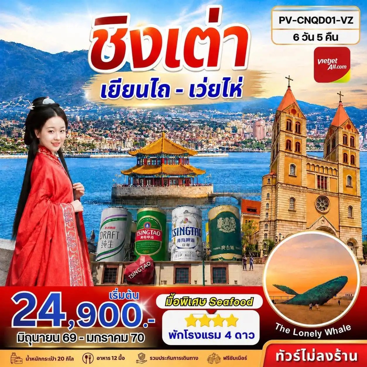 ทัวร์จีน ชิงเต่า - เยียนไถ - เว่ยไห่ 6วัน 5คืน VZ