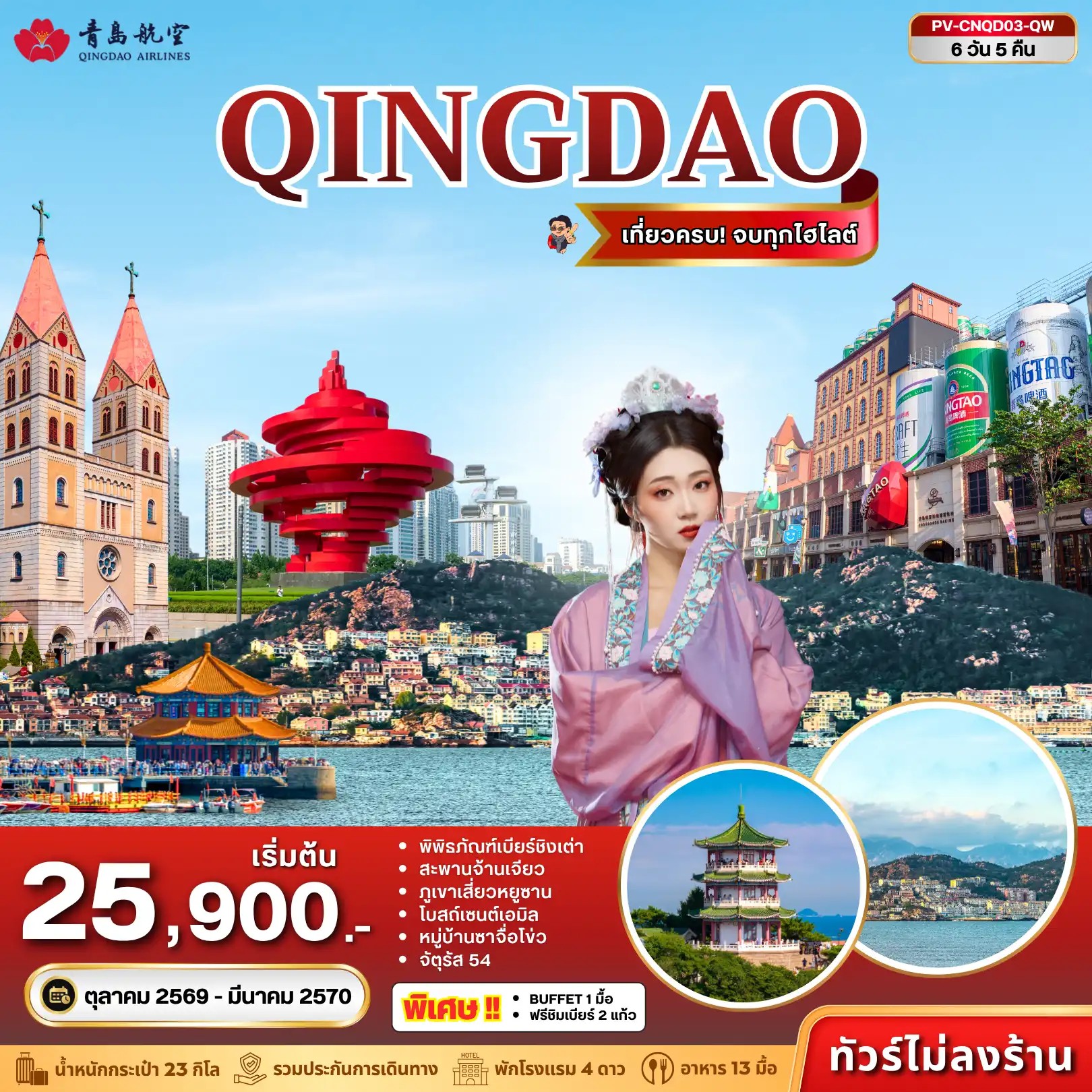 ทัวร์จีน ชิงเต่า เที่ยวครบ! จบทุกไฮไลท์ 6วัน 5คืน QW