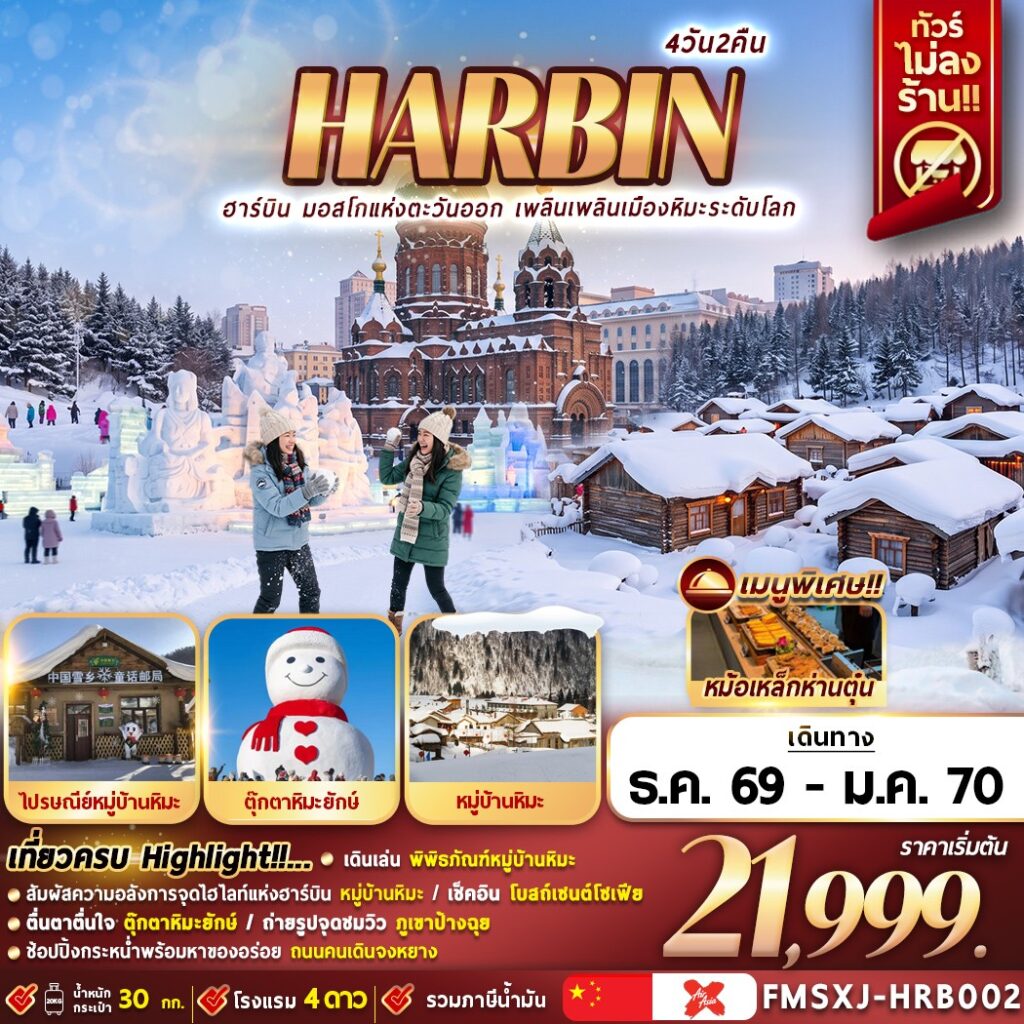 ทัวร์จีน HARBIN หมู่บ้านหิมะ ICE & SNOW 4วัน 2คืน XJ