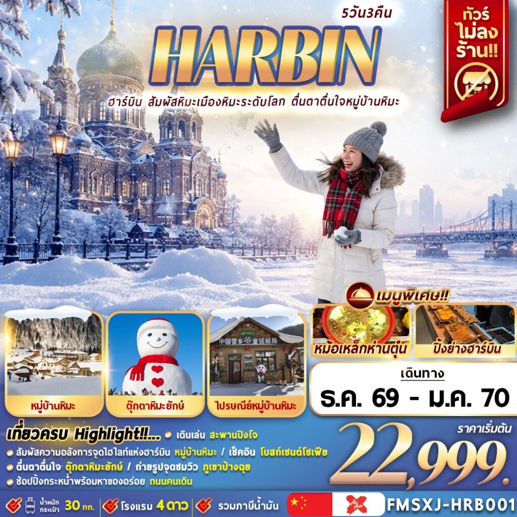 ทัวร์จีน HARBIN หมู่บ้านหิมะ ชมรูปปั้นสโนว์แมนฮาร์บิน 5วัน 3คืน XJ