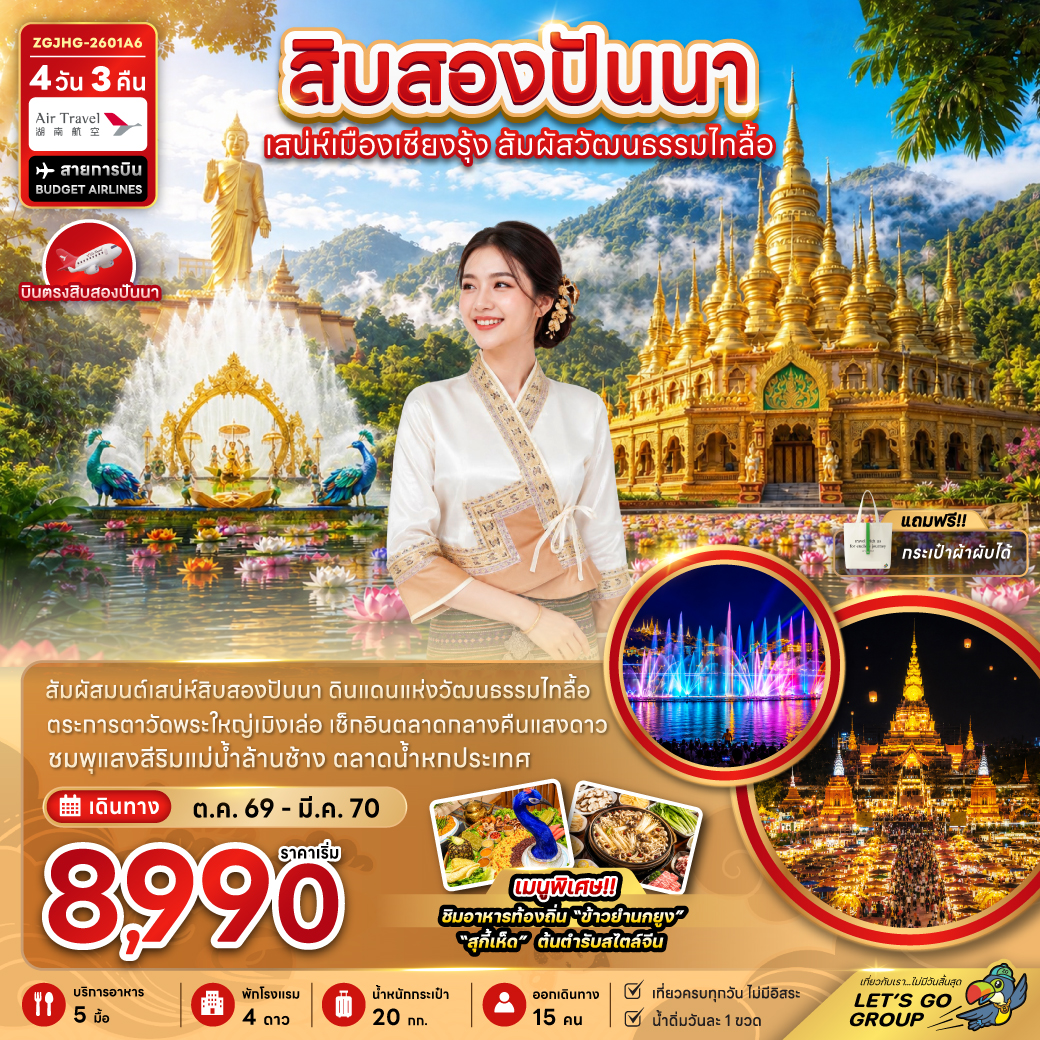 ทัวร์จีน สิบสองปันนา เสน่ห์เมืองเชียงรุ้ง สัมผัสวัฒนธรรมไทลื้อ 4วัน 3คืน A6