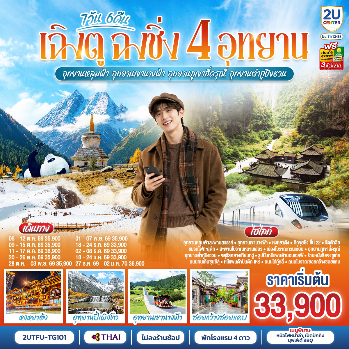 ทัวร์จีน เฉิงตู ฉงชิ่ง 4 อุทยาน อุทยานหลุมบ่อฟ้า อุทยานเขานางฟ้า อุทยานภูเขาสี่ดรุณี อุทยานต๋ากู่ปิงชวน (นั่งรถไฟความเร็วสูง 1 ขา ) *ไม่ลงร้านช้อป* 7วัน 6คืน TG