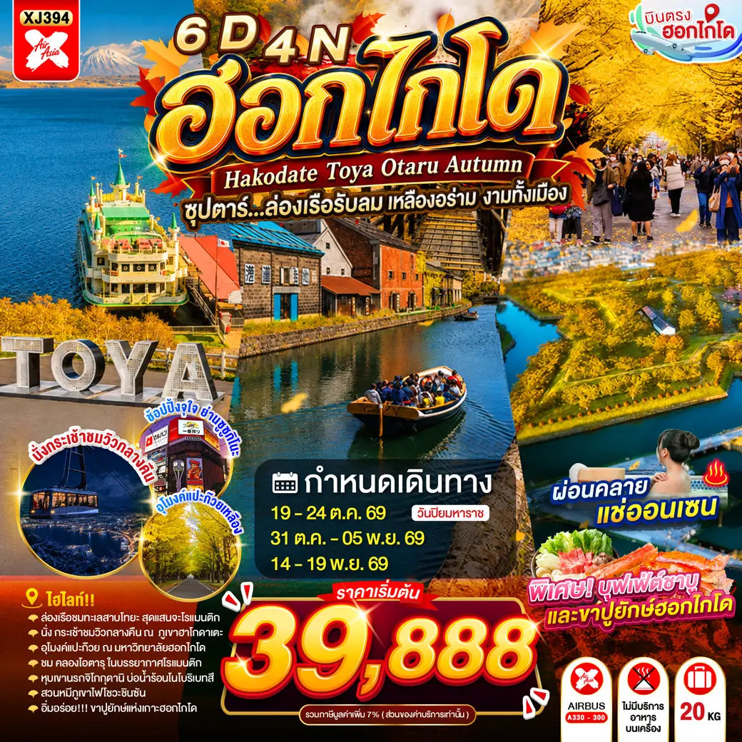 ทัวร์ญี่ปุ่น HOKKAIDO HAKODATE TOYA OTARU AUTUMN 6วัน 4คืน XJ ซุปตาร์...ล่องเรือรับลม เหลืองอร่าม งามทั้งเมือง