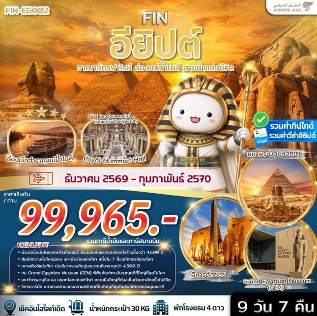 ทัวร์อียิปต์ อาณาจักรฟาโรห์ ล่องแม่น้ำไนล์ สายน้ำแห่งชีวิต 9วัน 7คืน WY