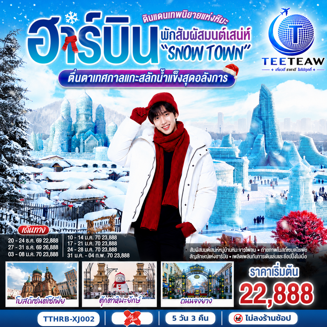 ทัวร์ฮาร์บิน ฮาร์บิน ดินแดนเทพนิยายแห่งหิมะ พักสัมผัสมนต์เสน่ห์ &ldquo;Snow Town&rdquo; ตื่นตาเทศกาลแกะสลักน้ำแข็งสุดอลังการ 5วัน 3คืน XJ