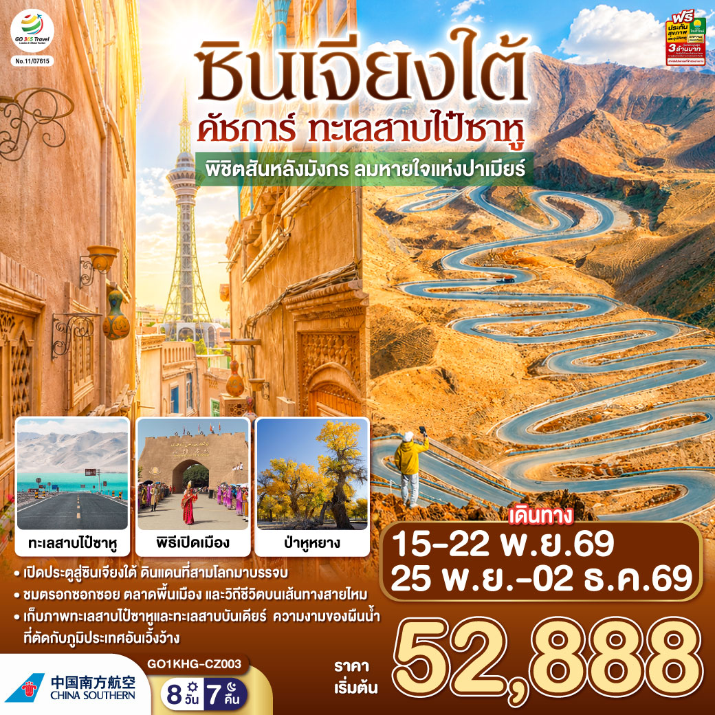 ทัวร์จีน ซินเจียงใต้ คัชการ์ ทะเลสาบไป๋ซาหู พิชิตสันหลังมังกร ลมหายใจแห่งปาเมียร์ 8วัน 7คืน CZ
